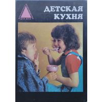 Детская кухня