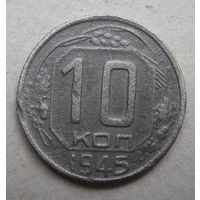 10 копеек 1945г.
