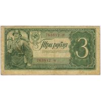 СССР 3 рубля 1938 г. серия 673812 тг