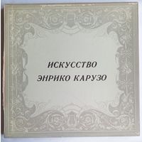 Искусство Энрико Карузо 2 LP в коллекционной коробке
