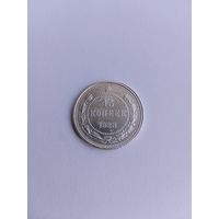 15 копеек 1923 года с рубля!