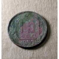 15 копеек 1935 г.