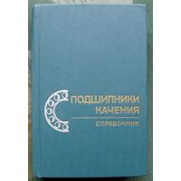 Подшипники качения. Справочник.  Р. Д. Бейзельман, Б. В. Цыпкин, Л. Я. Перель.  1975.