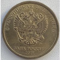 Россия 10 рублей 2018 г. ММД