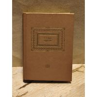 Цвейг С. - Собрание сочинений (Том 1)