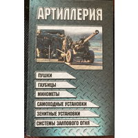 Артиллерия 704 стр.