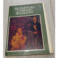 Беларускі савецкі жывапіс. Поўны камплект: 18 паштовак, тыраж 16500 экз. Рэдкія.
