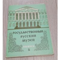 Государственный русский музей, выпуск 5, полный комплект: 12 шт.