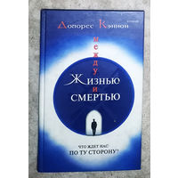 Долорес Кэннон Между жизнью и смертью.