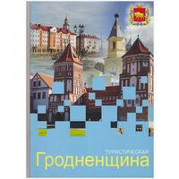 Туристическая Гродненщина