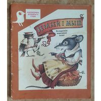 Верабей і мыш: беларускія народныя казкі. (Бібліятэчка дзіцячага сада)