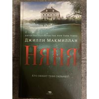 Джилли Макмиллан  Няня