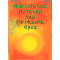 Сериков И.В. "Библейская История для Потомков Орея"