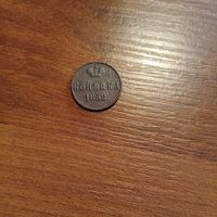 Копейка 1852 года в отличном состоянии
