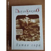 Пятая гора
