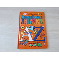 Английская азбука Шалаева