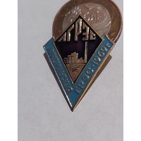 Значок " Лукомская ГРЭС "