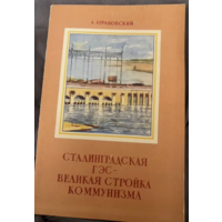 1953г.Аграновский.Сталинградская ГЭС - великая стройка коммунизма