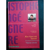 Жан-Кристоф Гранже Черная линия // Серия: Лекарство от скуки