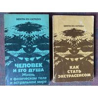 Ванов Ю. Человек и его душа. Жизнь в физическом теле и астральном мире. Как стать экстрасенсом. Как стать экстрасенсом.  /Серия "Библиотека йога и экстрасенса"  М.: Ариадна  1993 г. Цена за 2 книги!г
