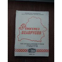 Этногенез белорусов: сборник статей