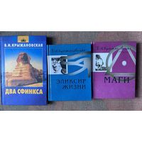 Крыжановская В. (Рочестер).  Два сфинкса. Элексир жизни. Маги.  /М.-Екатеринбург 2002-03г. Цена за 3 книги!