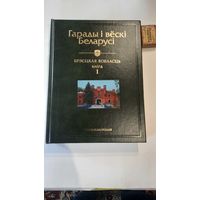 Энцыклапедыя Гарады і вёскі Беларусі Брэсцкая вобласць, кніга 1, Мінск 2006г.