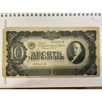10 червонцев СССР 1937 года. Серия Ря
