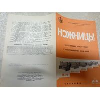 Рекламная листовка"Ножницы агрегатные листовые"\9