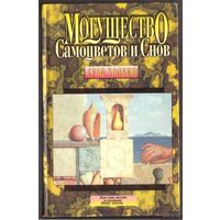 Холбиш С.  Могущество Самоцветов и Снов. /Могущество камней-самоцветов и кристаллов кварца. Как они могут изменить вашу жизнь/  1995г.