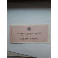 Чековая книжка Бел. Рес. Сбербанк ППФ Гознак 1990