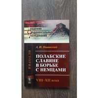Полабские славяне в борьбе с немцами. VIII - XII века