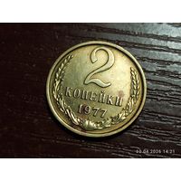 2 копейки 1977