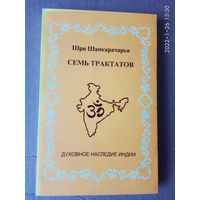 Шри Шанкарачарья. Семь трактатов. /Серия: Библиотека "Духовное наследие Индии"  2007г.