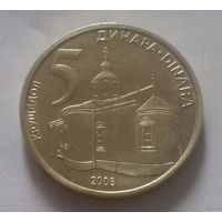 5 динар, Сербия 2008 г.