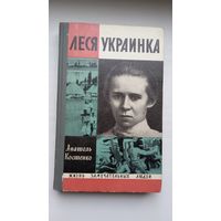 А. Костенко. Леся Украинка (Жизнь замечательных людей)