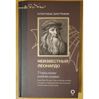 Леонардо да Винчи. Неизвестный Леонардо, твердый переплет, шитый блок