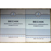 Веснiк ВIцебскага дзяржаунага универсiтэта. Навукова-практычны часопiс. номера 1,3 2021 номер 1 2022
