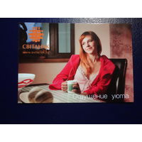 Календарик 2010 г.  Світанак.  Ощучение уюта.