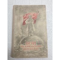 Антикварная книга " Бои на Карельском перешейке " 1941 года. С 1 рубля