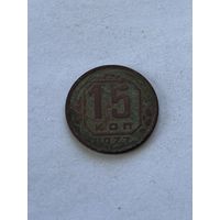 15 копеек 1937