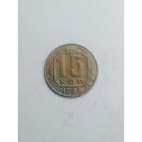 15 копеек 1948 года .