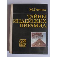 Милослав Стингл. Тайны индейских пирамид.