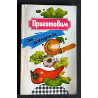 Приготовим за минуты.