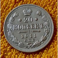 20 копеек 1911 года.