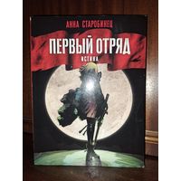 Анна Старобинец первый отряд истина
