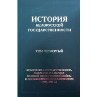 История белорусской государственности в 5 томах: Том 4