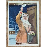 Ватолина Н. С Новым годом. 1955 г. ПК. Прошла почту.