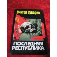 Виктор Суворов. Последняя республика. 2003 г.