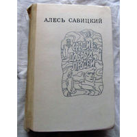 25-32 Алесь Савицкий Среди добрых людей Минск 1975